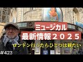 423. ミュージカル最新情報2025 コベントガーデン付近の劇場巡り【ロンドン/街歩き】