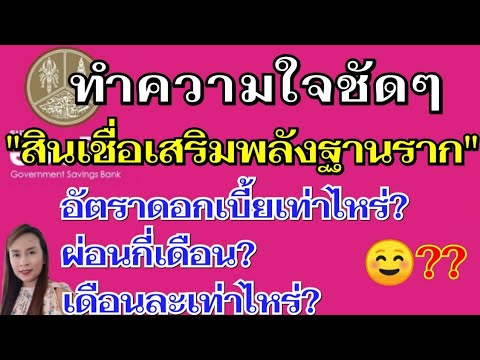 สินเชื่อเสริมพลังฐานราก คิดอัตราดอกเบี้ยเท่าไหร่?ผ่อนคืนเดือนละเท่าไหร่? แล้วเริ่มผ่อนเดือนไหน?