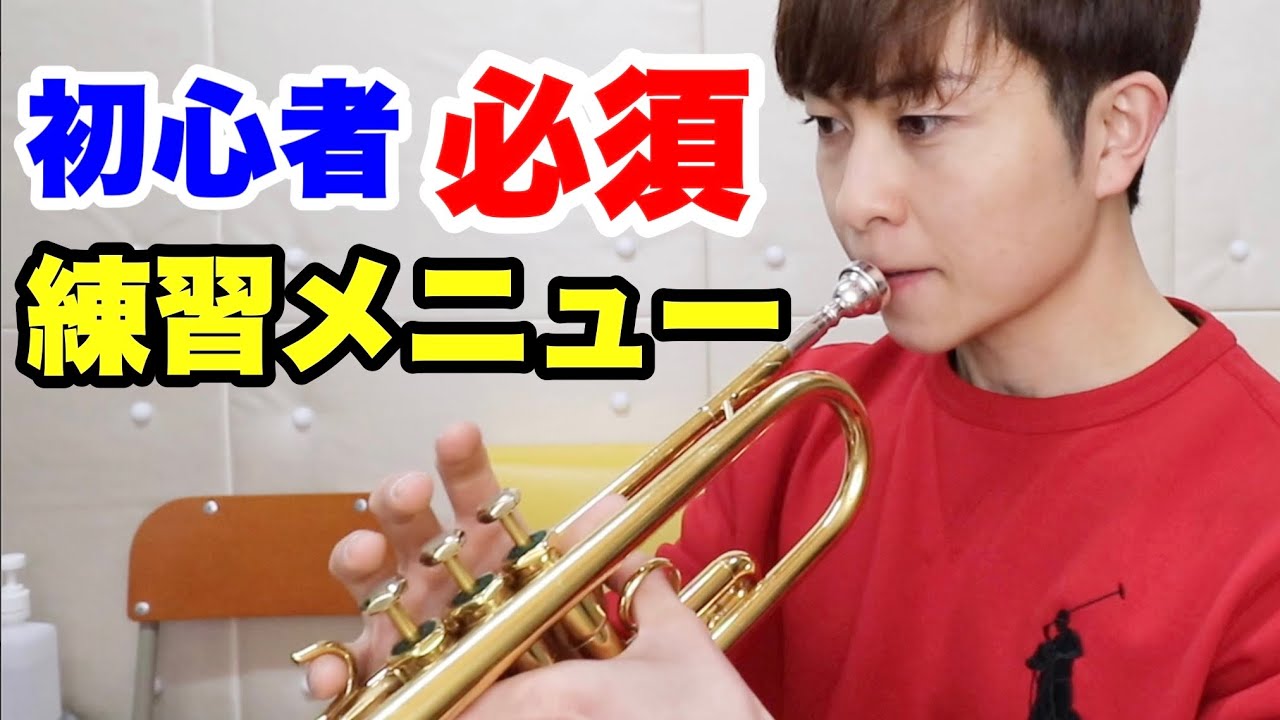 【トランペット】初心者に必須の練習メニュー紹介！