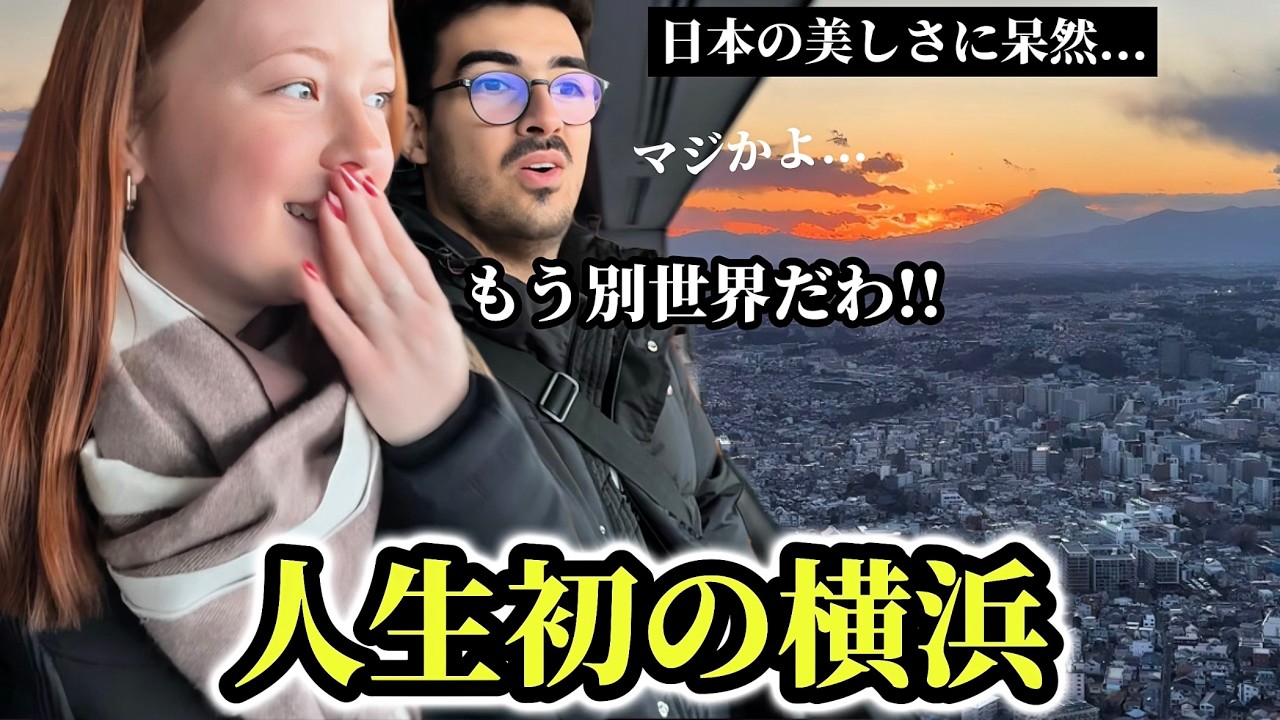 「日本の美しさに唖然...」人生初の横浜で外国人カップルが「初めて見る富士山」と日本食に感動が止まらない!!【外国人の反応】