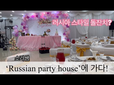 [vlog] 소라쌤, &#39;돌잔치&#39;에 초대받다! 🎉러시아 파티 하우스(Russian party house)에 간 한국어 선생님🎉