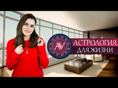 Открыт набор в Школу Аллы Вишневецкой "Астрология для Жизни"