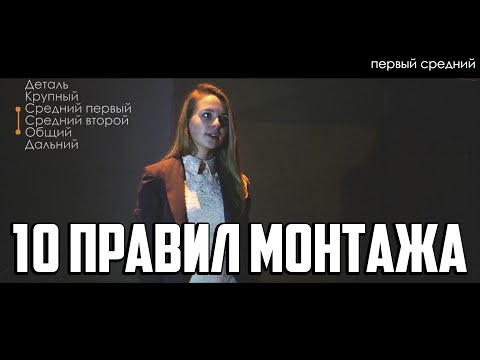 10 правил монтажа А. Соколова (видео-пример)