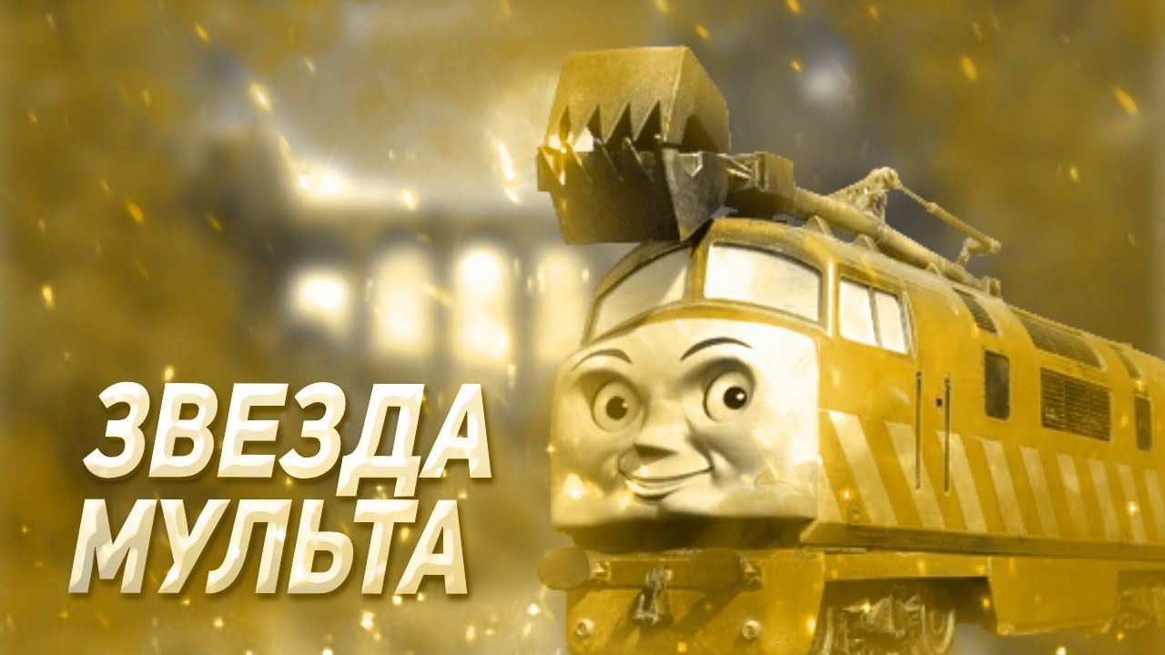 Дизель 10 | Разбор персонажей из франшизы «Томас и его друзья»