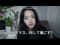 今年のクリスマスの過ごし方 / やる気を出す方法 / スケジュール管理方法 - Bee's Tea with hannah
