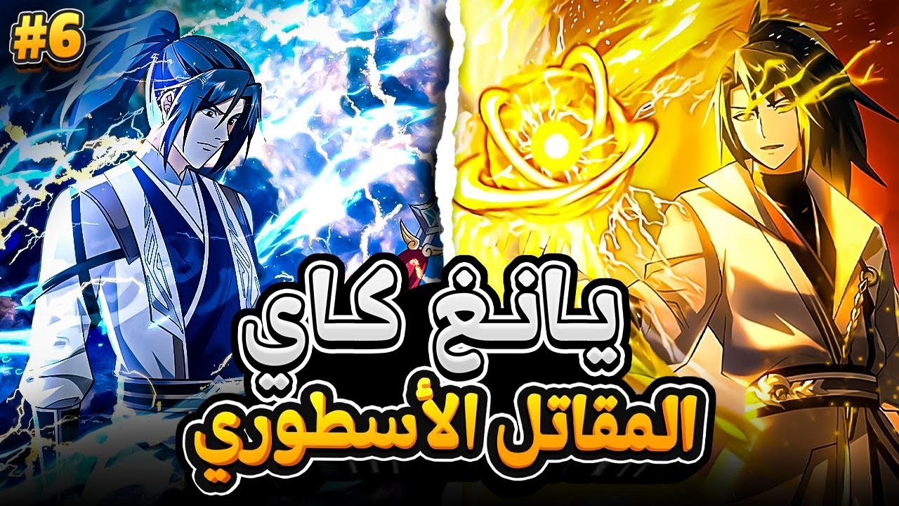 شاب ضعيف يحصل على كتاب شيطاني يجعله في ذروة الفنون القتالية المرعبة 😈🔥 ملخص مانها 6️⃣