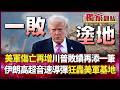 【精選回顧】美軍傷亡再增！伊朗王牌導彈「狂轟美軍基地」中東版圖大洗牌 川普執政紀錄再添敗筆！｜#獨家觀點 #環球大戰線 #寰宇新聞 ⁨@globalfrontlinetv