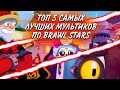 🎃ТОП 5 САМЫХ ЛУЧШИХ МУЛЬТИКОВ ПО BRAWL STARS