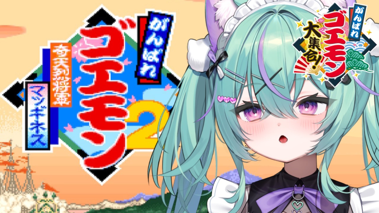 〖がんばれゴエモン2奇天烈将軍マッギネス〗最終回！えりあ６からクリア目指すぞ！！！〖日向りま〗