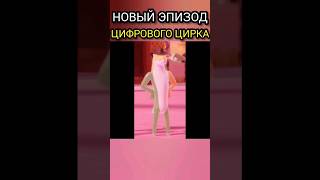 Новые Персонажи Во Втором Эпизоде Удивительного Цифрового Цирка? #Theamazingdigitalcircus