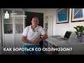 Как бороться со сколиозом? Обзор методов