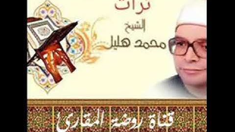 الشيخ محمد هليل سورة الانعام واداء ولا اروع