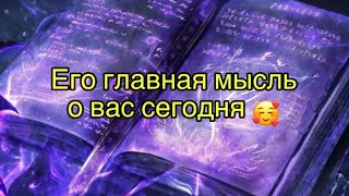 Его главная мысль о вас сегодня 🥰