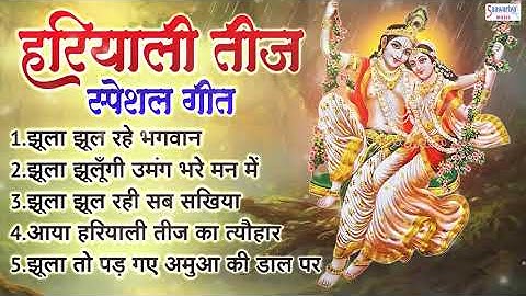 हरियाली तीज स्पेशल गीत - झूला झूल रहे भगवान,आया हरियाली तीज का त्यौहार, झूला झूलूँगी उमंग भरे मन में