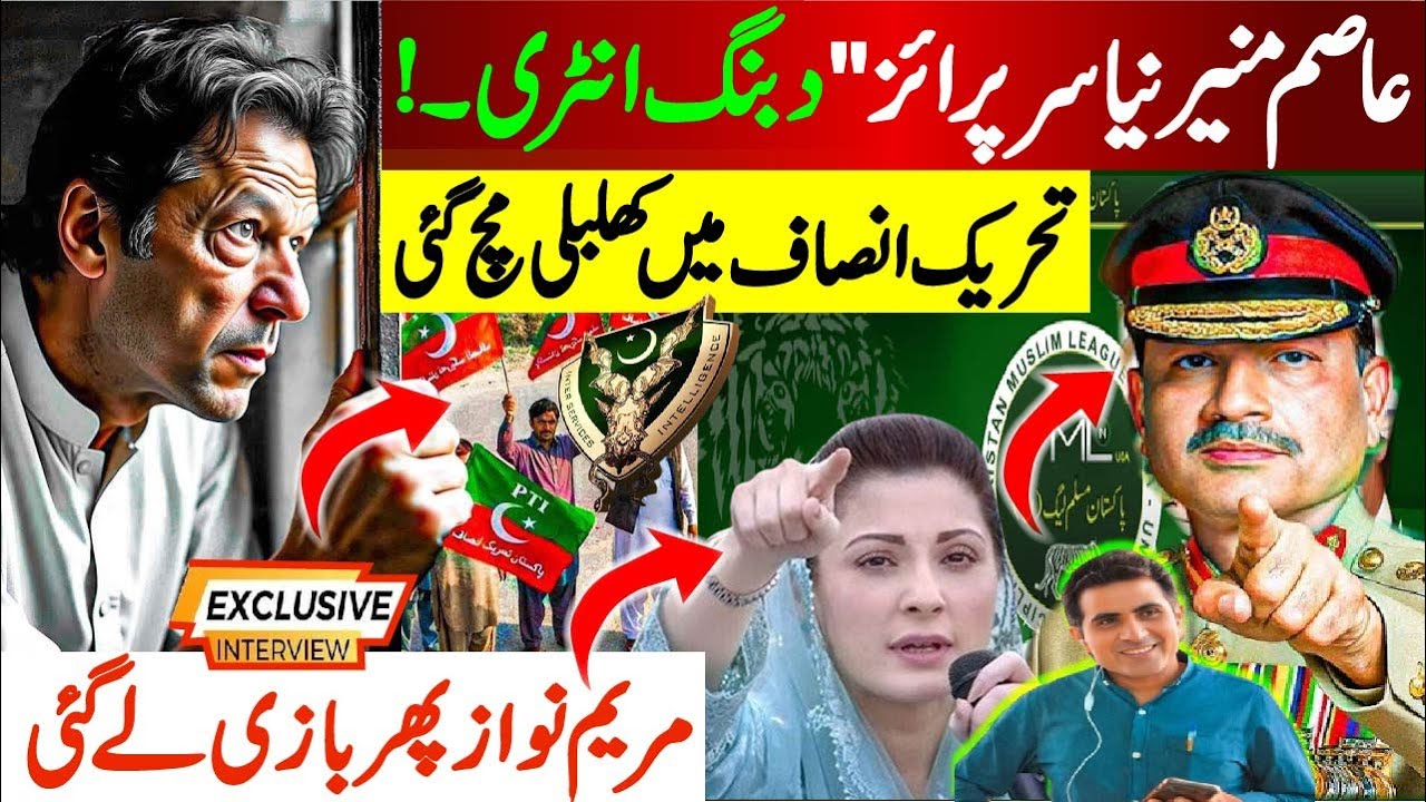 عاصم منیر نیا سرپرائز" دبنگ انٹری ! تحریک انصاف میں کھلبلی مچ گئی ! مریم نواز پھر بازی لے گئی