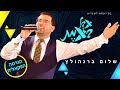 שלום ברנהולץ אבל באמת ווקאלי שלום ברנהולץ אבל באמת ווקאלי