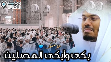 فجرية ستبقى خالدة عبر التاريخ أبكى فيها الشيخ ياسر الدوسري المصلين بالحرم المكي من سورة ق 15-2-1447