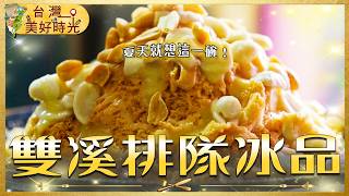 【雙溪排隊冰品】這碗手工花生雪花冰！為何讓客人一到夏天就想念？｜#廖科溢 #台灣美好時光