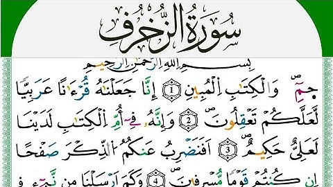 Surah  zukhrof full  tilawat سورة زخرف کاملة تلاوت بالصوت لجمیل #تلاوت_قرآنکریم