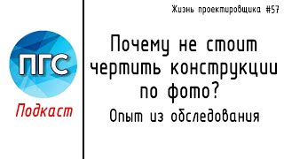 картинка: #57 ЖПр. Почему не стоит чертить конструкции по фото? / Подкаст