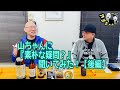 山ちゃんに『素朴な疑問❓』聞いてみた！【後編】 #40