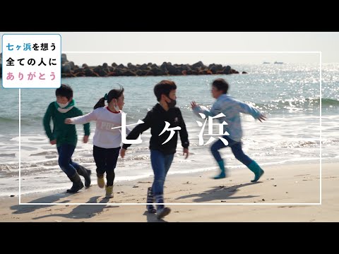 七ヶ浜を想う全ての人に「ありがとう」【震災10年の感謝を全国に。】