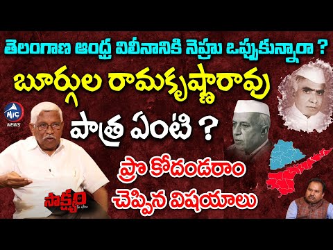 Prof Kodandaram About Nehru Stand In Telangana AP Merger | Burgula Ramakrishna Rao | Mic Tv News