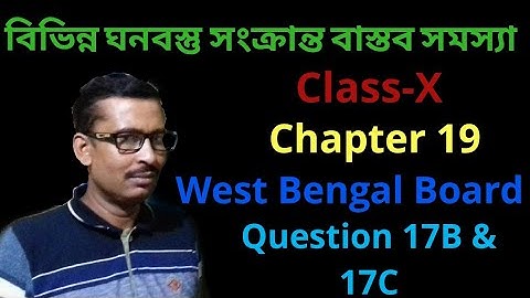 Real Life Problems Related to Different Solid Objects Class 10 in Bengali। Exercise 19। Madhyamik।