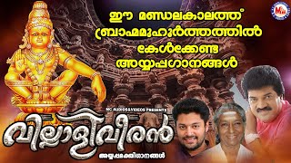 Download Lagu ഈ മണ്ഡലകാലത്ത് ബ്രാഹ്മമുഹൂർത്തത്തിൽ കേൾക്കേണ്ട ഗാനങ്ങൾ | Ayyappa  Songs Malayalam | Villaliveeran MP3 Download Lagu ഈ മണ്ഡലകാലത്ത് ബ്രാഹ്മമുഹൂർത്തത്തിൽ കേൾക്കേണ്ട ഗാനങ്ങൾ | Ayyappa  Songs Malayalam | Villaliveeran MP3