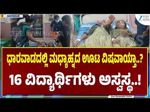 Dharwad | Mid Day Meal Effect on Students | ಧಾರವಾಡದಲ್ಲಿ 16 ಶಾಲಾ ವಿದ್ಯಾರ್ಥಿಗಳು ಅಸ್ವಸ್ಥ