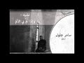 نشيد و إذا الم بي الالم المنشد سامر جلول 