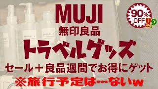 【無印良品の旅行用品】安すぎん？良品週間とセール併用でお得にゲット！！ただし、旅行の予定は…ないwww　muji／トラベルグッズ／購入品紹介／ちょっと便利な旅行小物