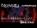 【ニコカラ】化けの花/25時、ナイトコードで。 offvocal【プロセカ】
