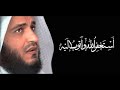 أستغفر الله وأتوب إليه مكررة 3 ساعات مشاري العفاسي