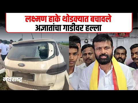 Laxman Hake Car Attack : ओबीसी नेते लक्ष्मण हाकेंच्या ताफ्यावर हल्ला, हाकेंचा सहकारी जखमी