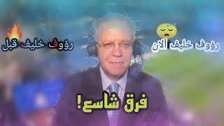 ماذا حدث ل رؤوف خليف؟