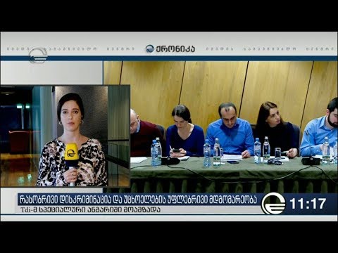 ტოლერანტობისა და მრავალფეროვნების ინსტიტუტმა ანგარიში მოამზადა