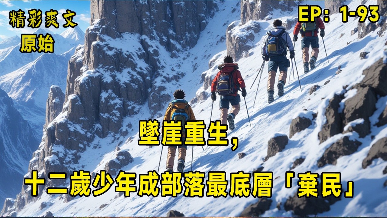 墜崖重生，十二歲少年成部落最底層「棄民」！林耀，前頂尖野外生存專家，為救隊友墜入萬丈深淵，再睜眼，竟置身於一個巨蟲橫行、恐龍咆哮、凶獸撕天的史前煉獄！