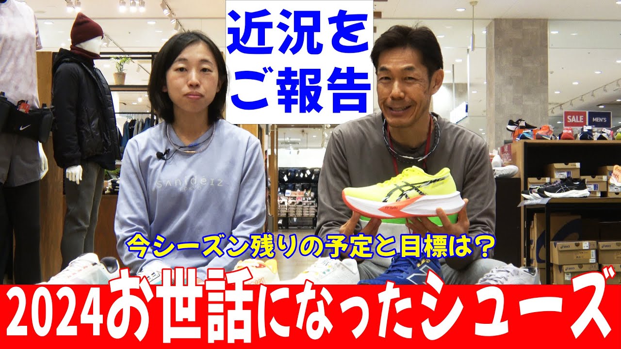 【ランニング】 近況報告を兼ねて最近参加したレースの結果をご報告/2024年 お世話になったランニングシューズ/今シーズン残りの予定と目標は？