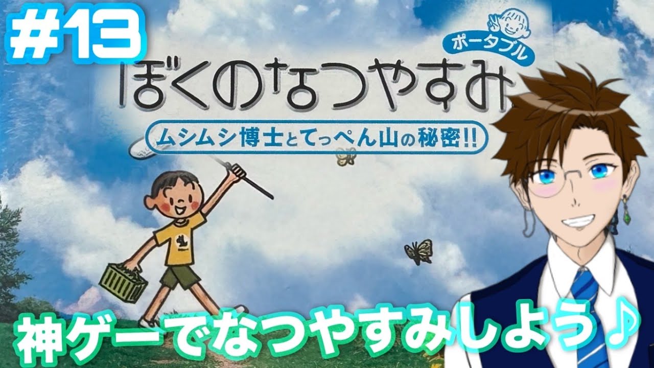 ぼくなつ 】#13 大人でもなつやすみ☆ ※ ネタバレ注意