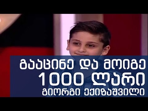 გიორგი ექიზაშვილი ახალი 1000ლარი გააცინე და მოიგე giorgi eqizashvili axali  gaacine da moige