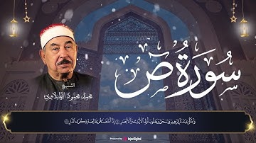 راحة نفسية بصوت الشيخ! سورة ص الطبلاوي