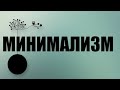 ПОЛЬЗА МИНИМАЛИЗМА | Как сделать минимализм частью ВАШЕЙ ЖИЗНИ