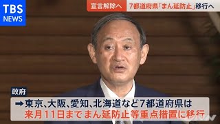 政府、沖縄以外の宣言解除へ 酒類は午後７時まで