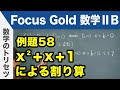 Focus Gold【数学ⅡB 】フォーカス ゴールド（P.117）例題58「x^2+x+1による割り算」 解説