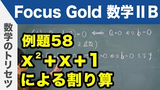 Focus Gold【数学ⅡB 】フォーカス ゴールド（P.117）例題58「x^2+x+1による割り算」 解説