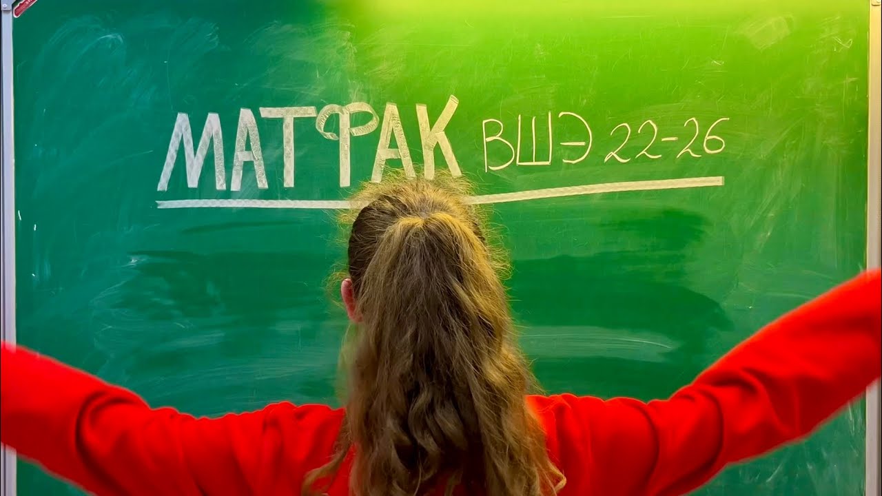 ТВОЙ ХОД | Матфак ВШЭ 22-26 - YouTube