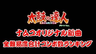 【太鼓の達人グリーンVer.】ナムコオリジナル新曲全難易度合計コンボ数ランキング 【太鼓の達人グリーンVer.】ナムコオリジナル新曲全難易度合計コンボ数ランキング