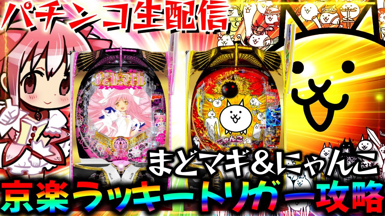 新台】まどマギ3とにゃんこでラッキートリガー攻略する！【P にゃんこ