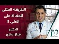 الطريقة المثلى للحفاظ على الكلى الطريقة المثلى للحفاظ على الكلى